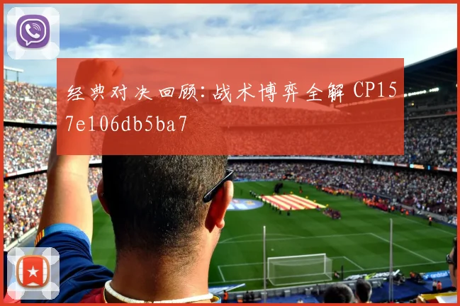 经典对决回顾:战术博弈全解 CP157e106db5ba7