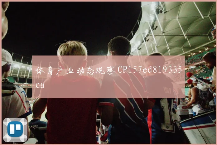 体育产业动态观察 CP157ed819335ca