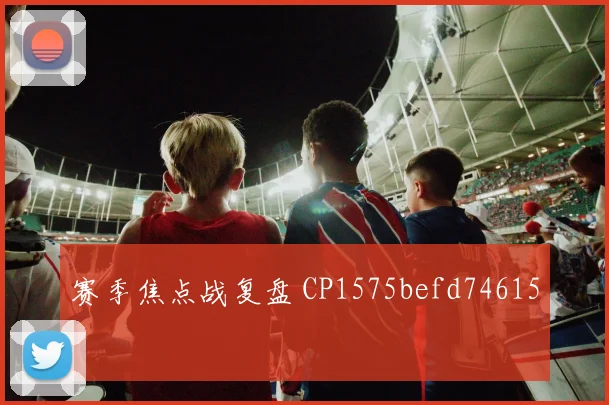 赛季焦点战复盘 CP1575befd74615