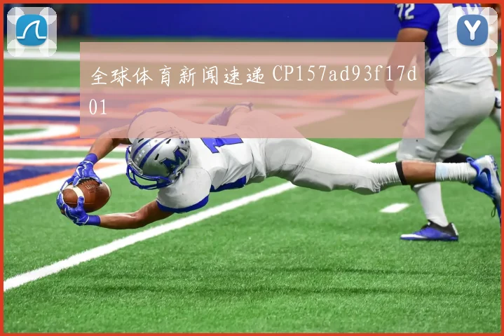 全球体育新闻速递 CP157ad93f17d01