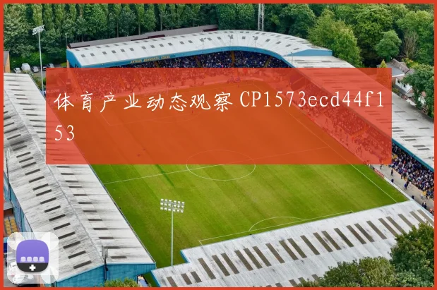体育产业动态观察 CP1573ecd44f153