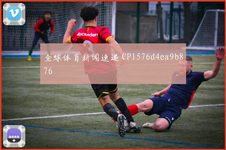全球体育新闻速递 CP1576d4ea9b876