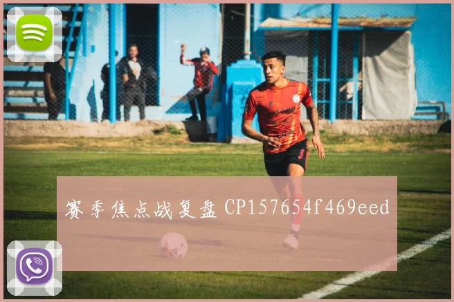 赛季焦点战复盘 CP157654f469eed