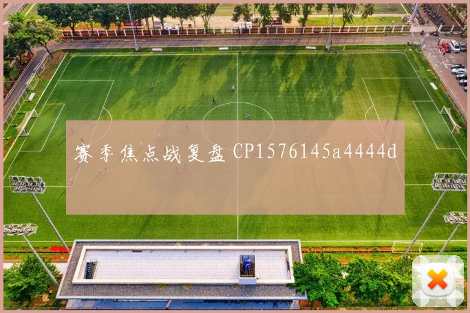赛季焦点战复盘 CP1576145a4444d