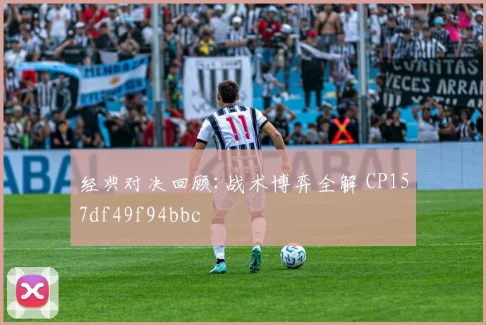 经典对决回顾:战术博弈全解 CP157df49f94bbc