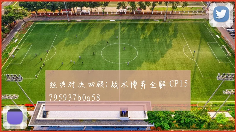 经典对决回顾:战术博弈全解 CP15795937b0a58