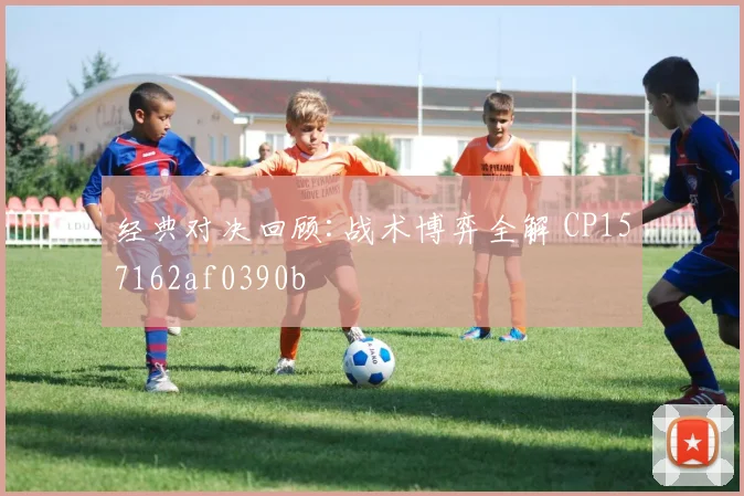 经典对决回顾:战术博弈全解 CP157162af0390b