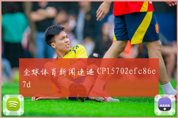 全球体育新闻速递 CP15702efc86e7d