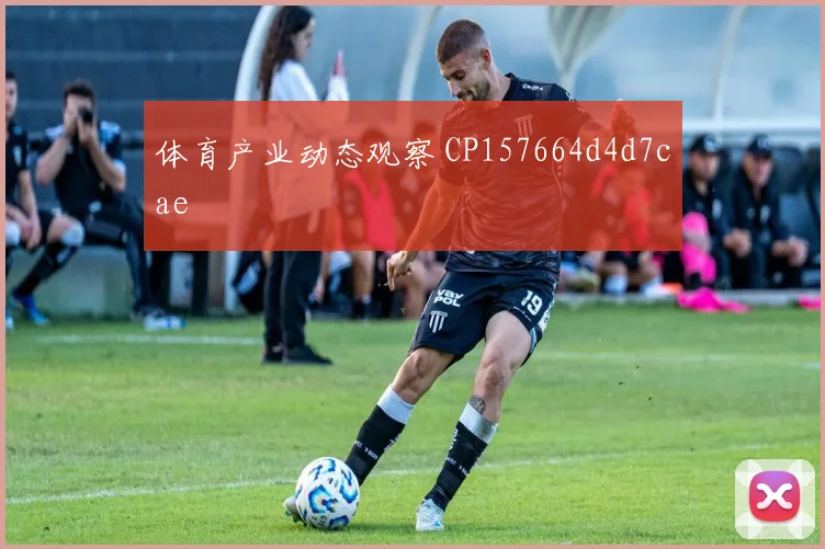 体育产业动态观察 CP157664d4d7cae