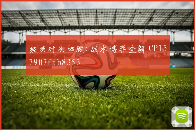 经典对决回顾:战术博弈全解 CP157907fab8353