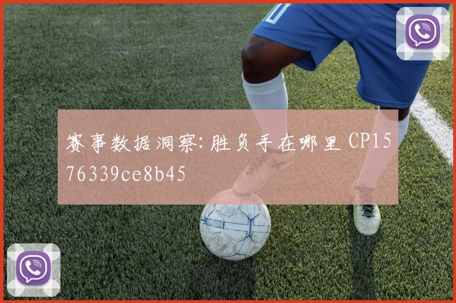 赛事数据洞察:胜负手在哪里 CP1576339ce8b45