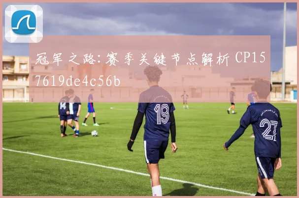冠军之路:赛季关键节点解析 CP157619de4c56b