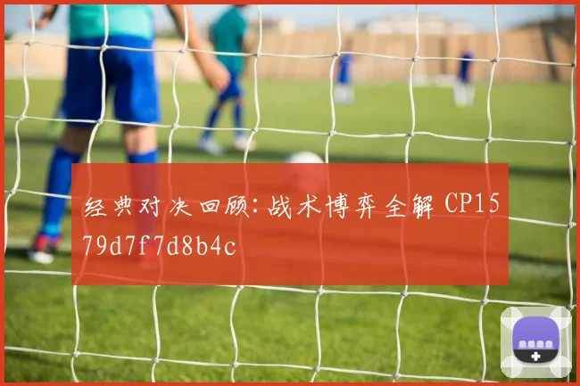 经典对决回顾:战术博弈全解 CP1579d7f7d8b4c