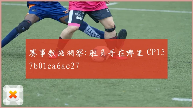 赛事数据洞察:胜负手在哪里 CP157b01ca6ac27