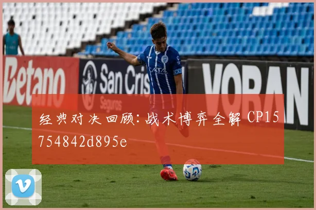 经典对决回顾:战术博弈全解 CP15754842d895e