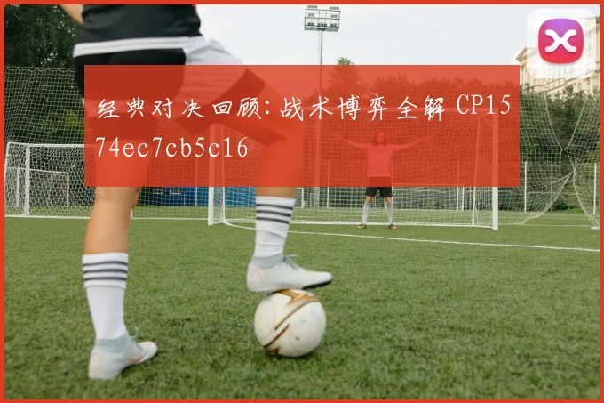 经典对决回顾:战术博弈全解 CP1574ec7cb5c16