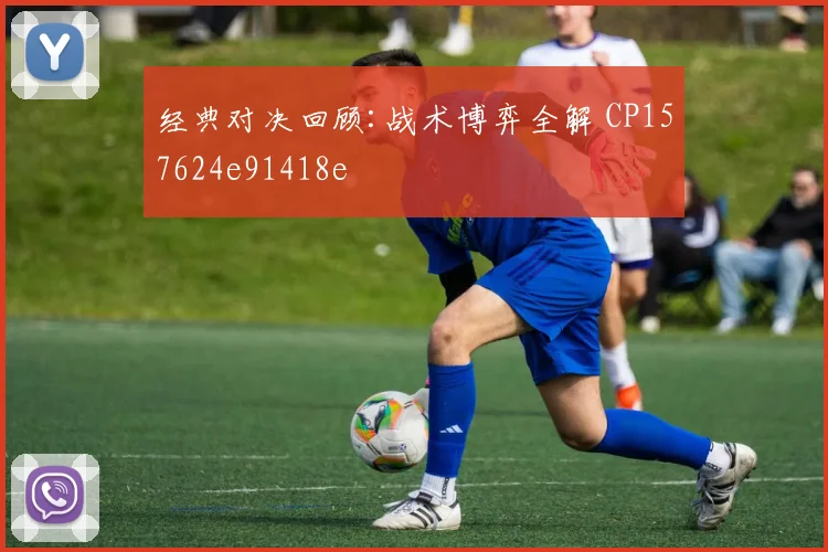 经典对决回顾:战术博弈全解 CP157624e91418e