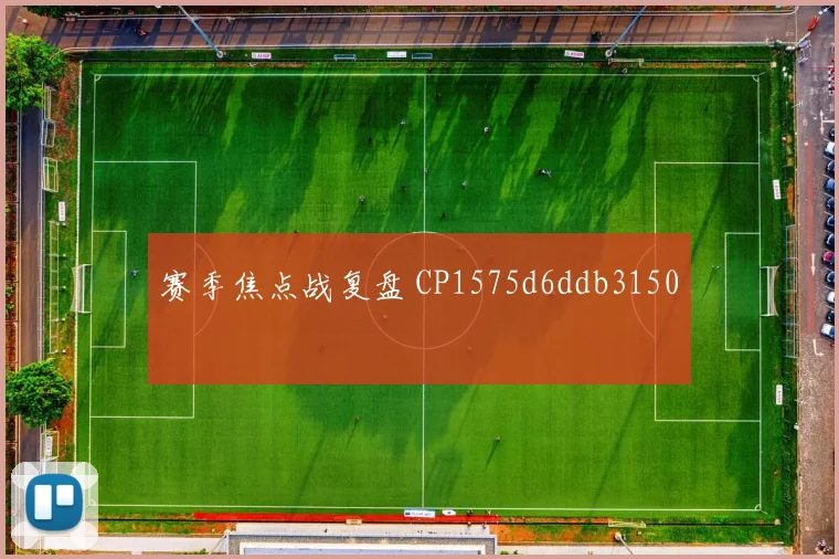 赛季焦点战复盘 CP1575d6ddb3150