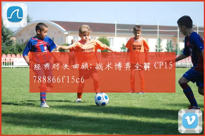 经典对决回顾:战术博弈全解 CP15788866f15c6
