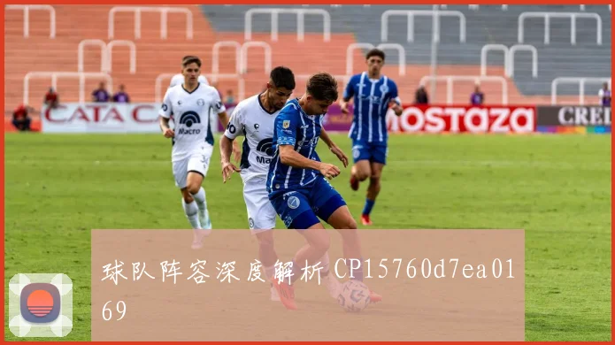 球队阵容深度解析 CP15760d7ea0169
