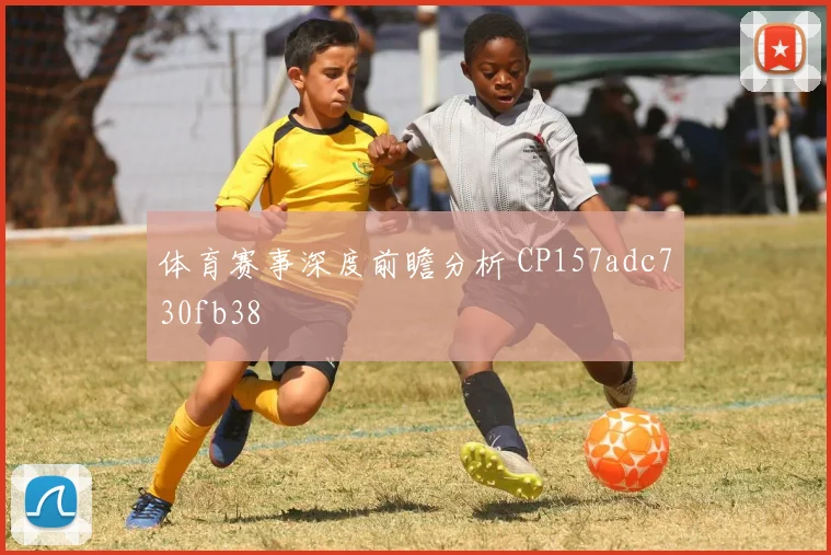 体育赛事深度前瞻分析 CP157adc730fb38