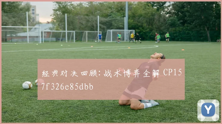 经典对决回顾:战术博弈全解 CP157f326e85dbb