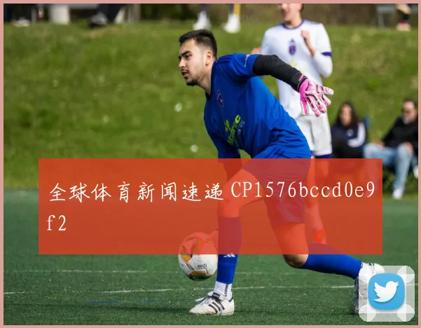 全球体育新闻速递 CP1576bccd0e9f2