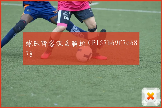 球队阵容深度解析 CP157b69f7e6878