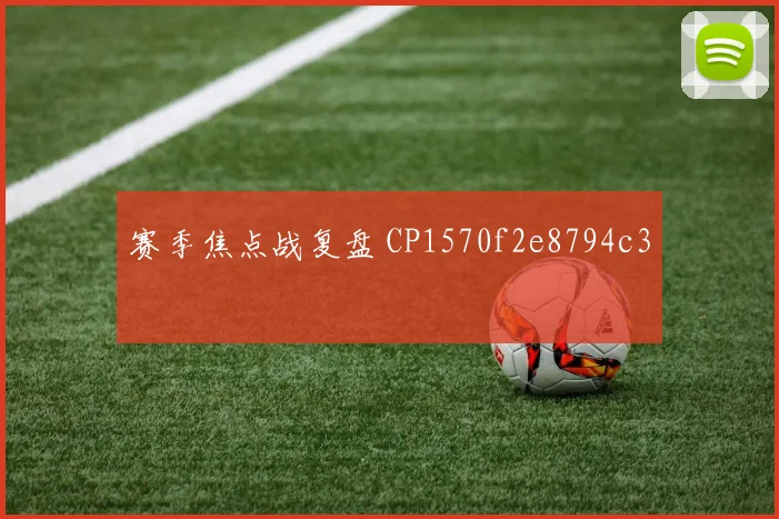 赛季焦点战复盘 CP1570f2e8794c3