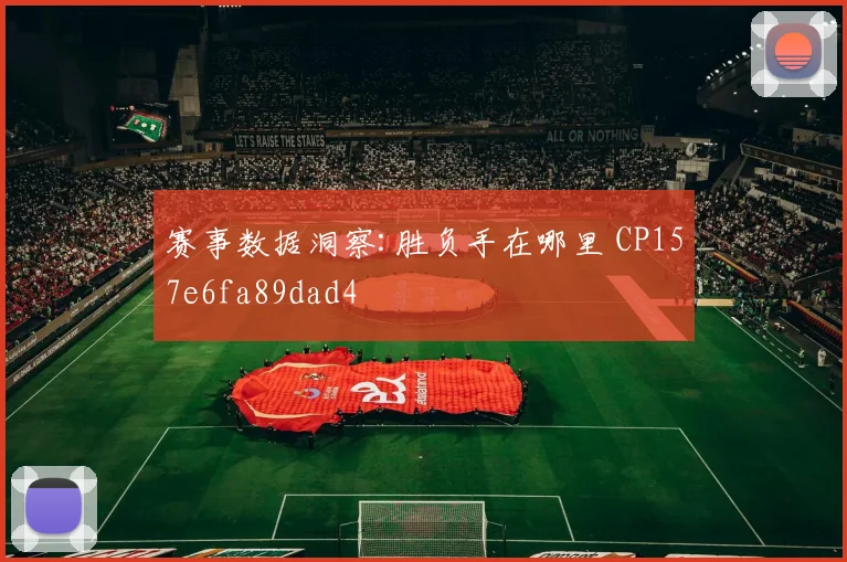 赛事数据洞察:胜负手在哪里 CP157e6fa89dad4
