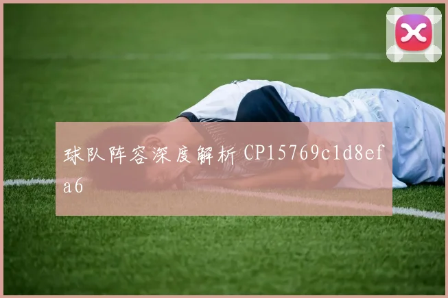 球队阵容深度解析 CP15769c1d8efa6