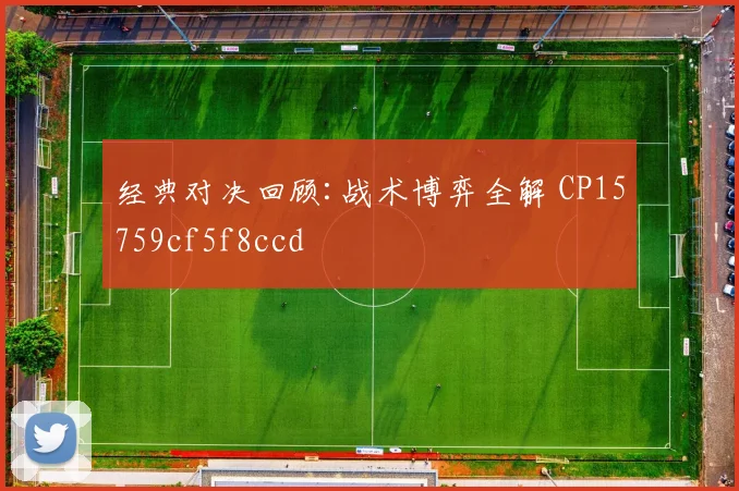 经典对决回顾:战术博弈全解 CP15759cf5f8ccd