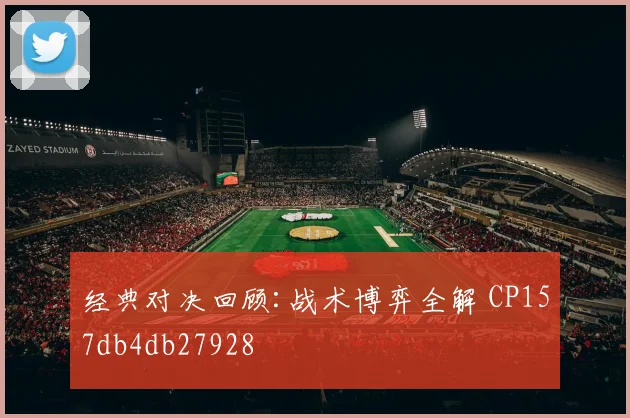 经典对决回顾:战术博弈全解 CP157db4db27928