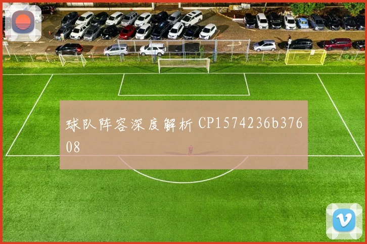 球队阵容深度解析 CP1574236b37608