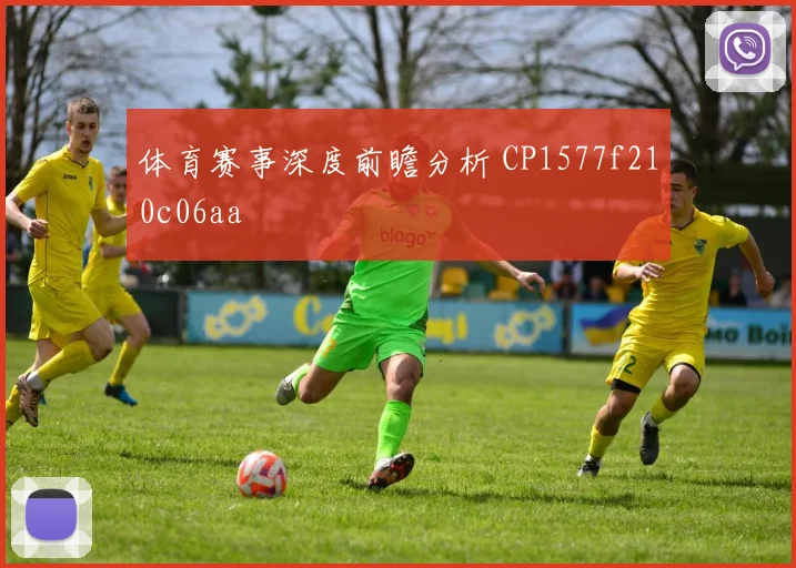 体育赛事深度前瞻分析 CP1577f210c06aa