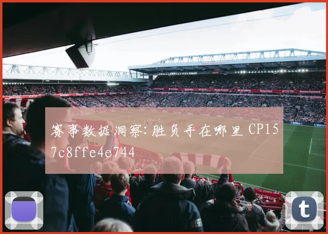 赛事数据洞察:胜负手在哪里 CP157c8ffe4e744