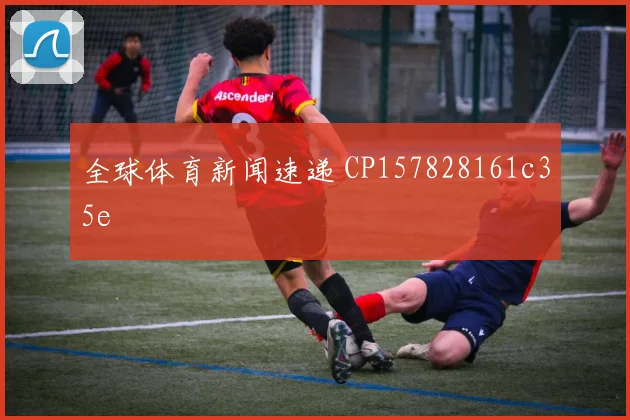 全球体育新闻速递 CP157828161c35e