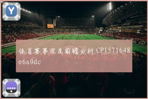 体育赛事深度前瞻分析 CP1571648e6a0dc