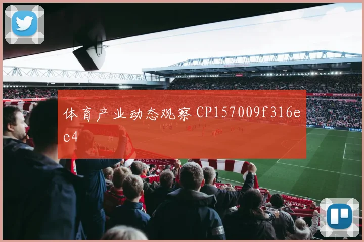 体育产业动态观察 CP157009f316ee4