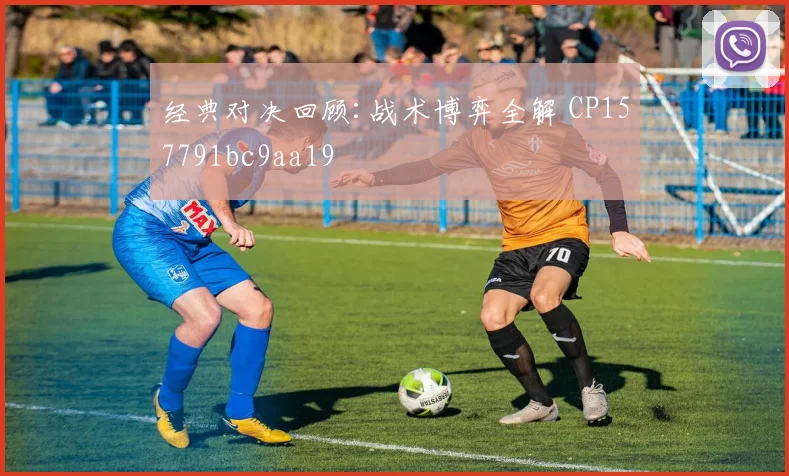 经典对决回顾:战术博弈全解 CP157791bc9aa19
