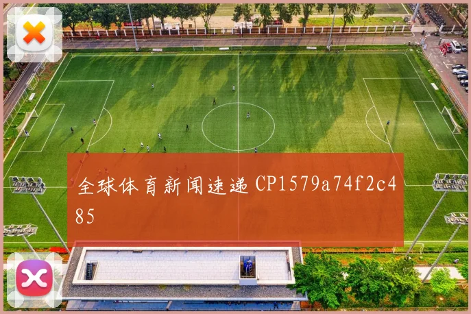 全球体育新闻速递 CP1579a74f2c485