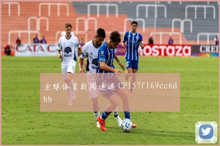 全球体育新闻速递 CP157f169cc6dbb