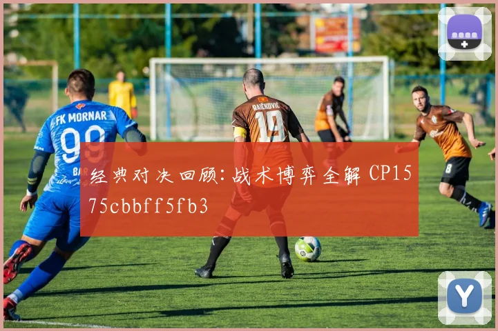 经典对决回顾:战术博弈全解 CP1575cbbff5fb3