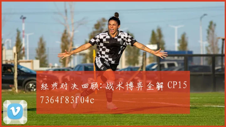 经典对决回顾:战术博弈全解 CP157364f83f04c