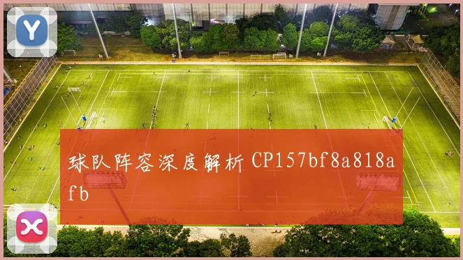球队阵容深度解析 CP157bf8a818afb