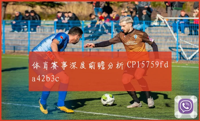 体育赛事深度前瞻分析 CP15759fda42b3c