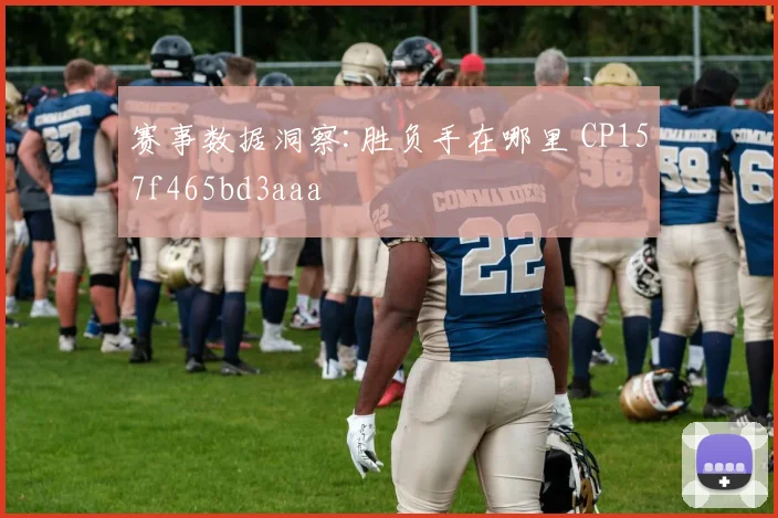 赛事数据洞察:胜负手在哪里 CP157f465bd3aaa