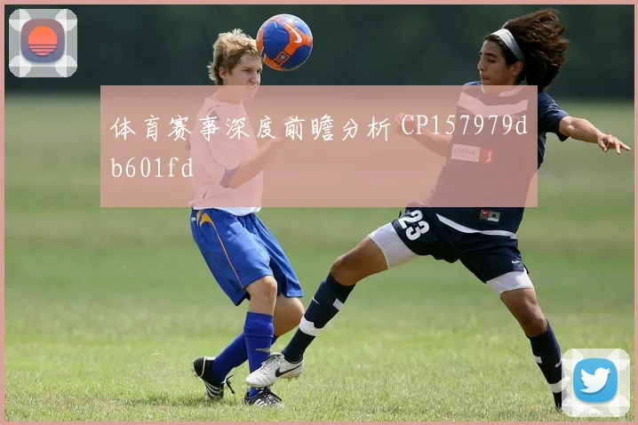 体育赛事深度前瞻分析 CP157979db601fd
