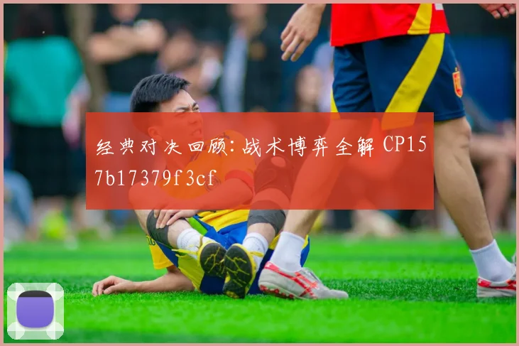 经典对决回顾:战术博弈全解 CP157b17379f3cf