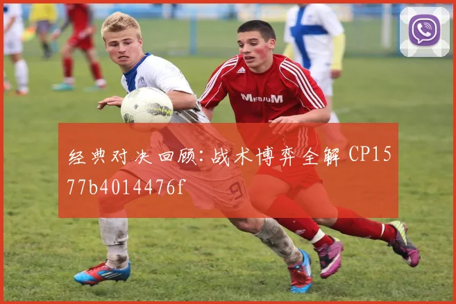 经典对决回顾:战术博弈全解 CP1577b4014476f